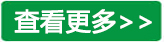 查看更多.jpg